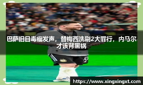 巴萨旧日毒瘤发声，替梅西洗刷2大罪行，内马尔才该背黑锅
