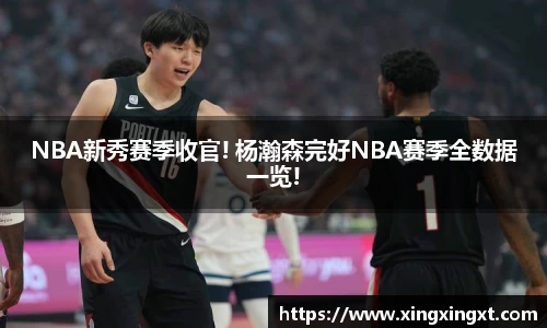 NBA新秀赛季收官! 杨瀚森完好NBA赛季全数据一览!